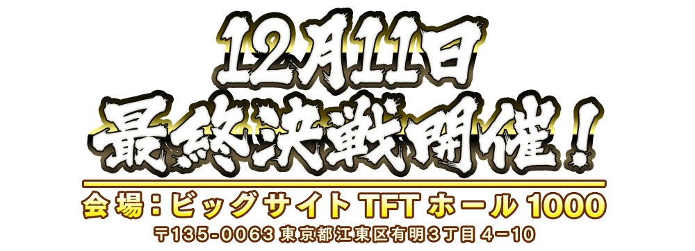 12月11日最終決戦開催！