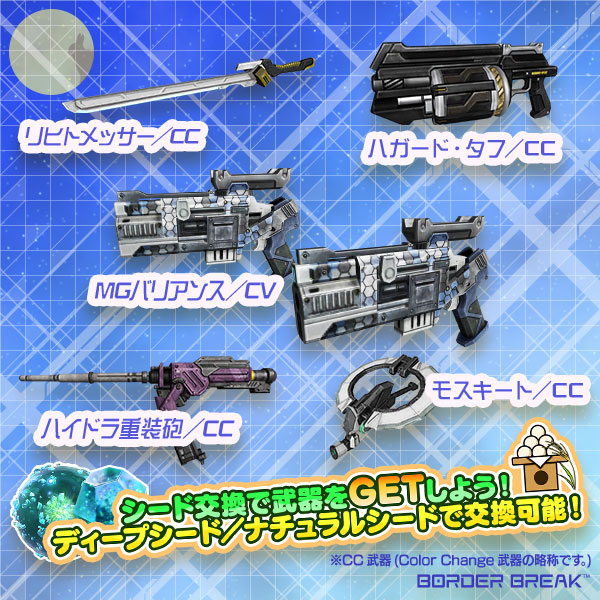 シード交換」注目アイテム! - ボーダーブレイク公式サイト シード交換」注目アイテム! - ボーダーブレイク公式サイト