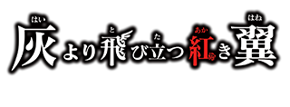 特設サイトに戻る