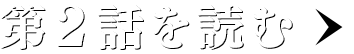 第二話