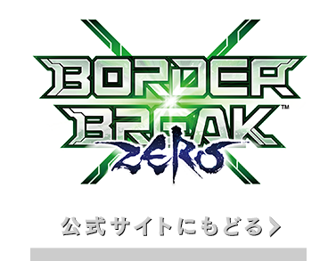 ボーダーブレイク