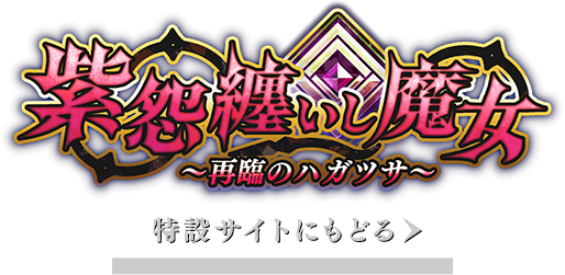 特設サイトに戻る