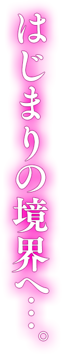 始まりの境界へ…。