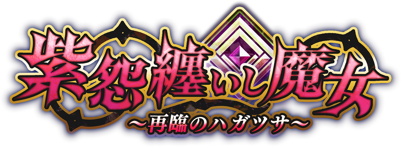 紫怨纏いし魔女～再臨のハガツサ～