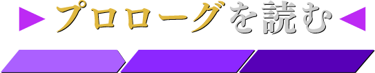 プロローグを読む