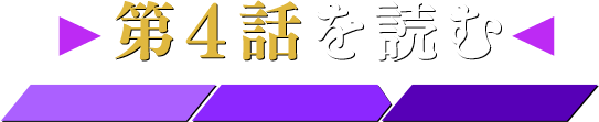 第4話を読む