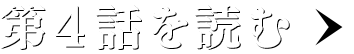 第4話を読む