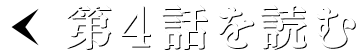 第４話を読む