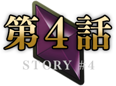 第４話
