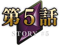 第５話