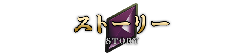 ストーリー