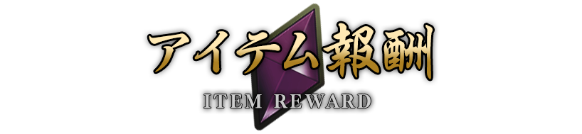 アイテム報酬