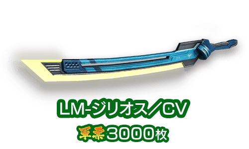 LM-ジリオス／CV