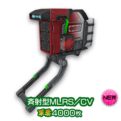 斉射型MLRS／CV