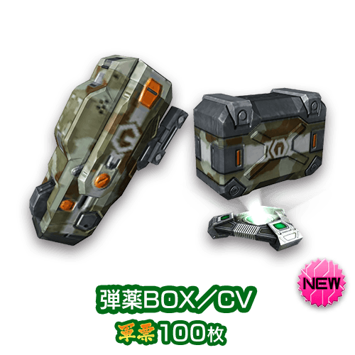 弾薬BOX／CV