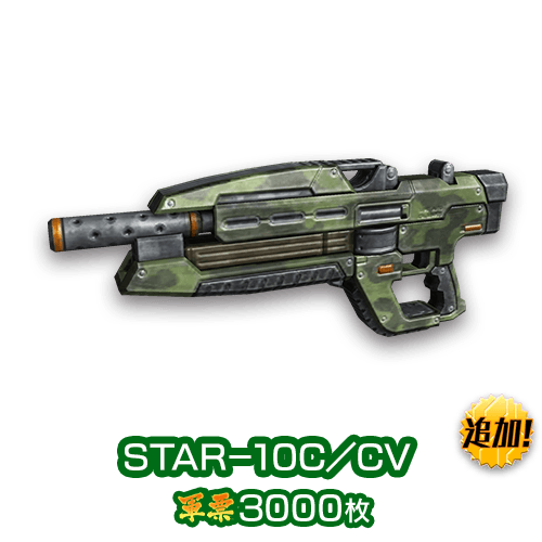 STAR－10C／CV