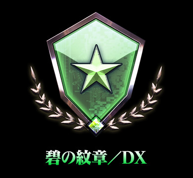 碧の紋章／DX