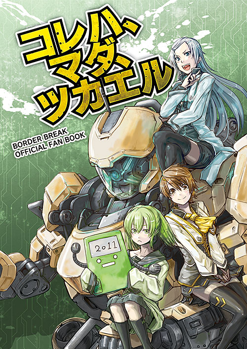BORDER BREAK OFFICIAL FAN BOOK「コレハ、マダ、ツカエル