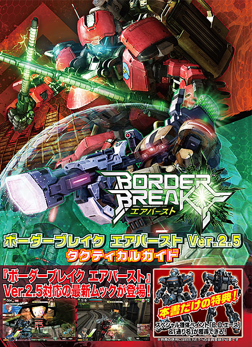 ボーダーブレイク エアバースト Ver.2.5 タクティカルガイド