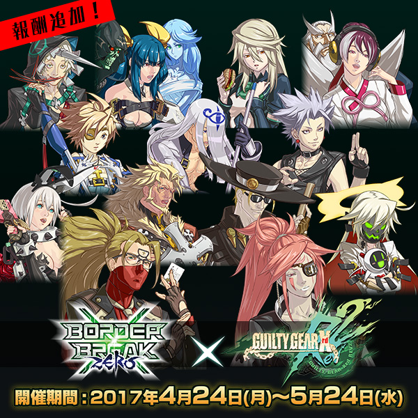 BBXZ X GGXrd ダブルエックスキャンペーン』報酬追加