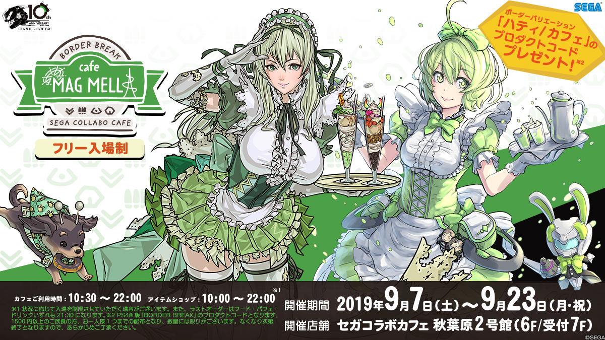 セガコラボカフェ『BORDER BREAK』cafe MAG MELL」開催決定